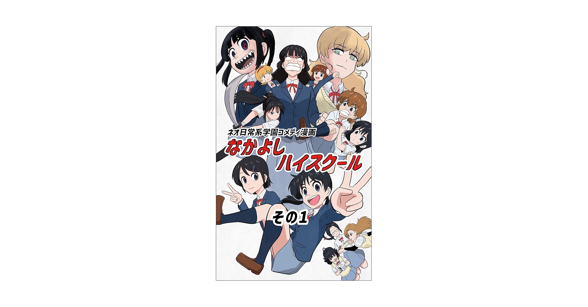Amazon.co.jp: なかよしハイスクール(1) eBook : あおいうえお
